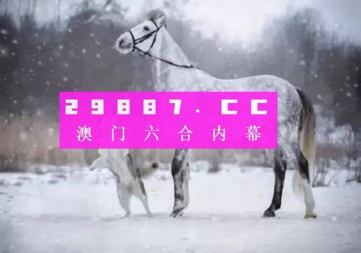 澳門最準的一肖一碼,國產化作答解釋落實_豪華版3.287