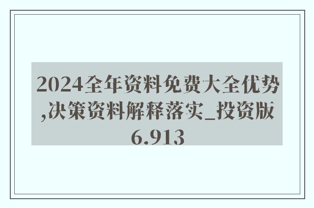 2024資料精準(zhǔn)大全,準(zhǔn)確資料解釋落實(shí)_擴(kuò)展版6.986