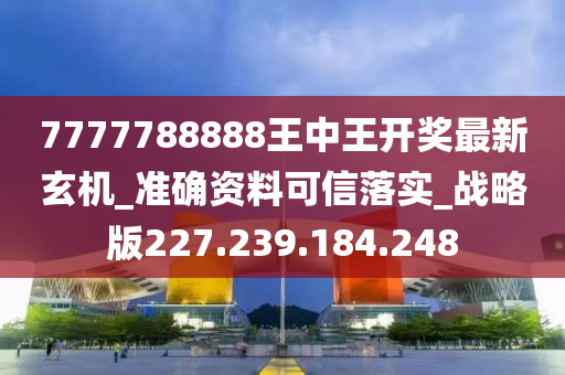 7777788888王中王開獎最新玄機,靈活操作方案設計_suite41.687