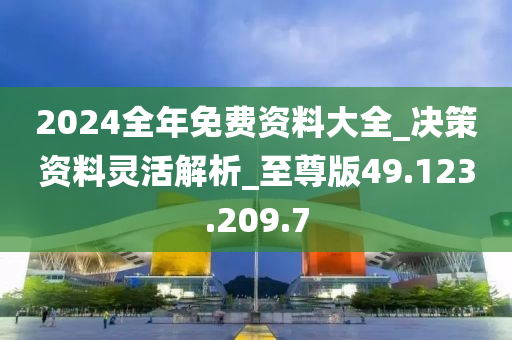 2024全年資料免費(fèi)大全,廣泛的關(guān)注解釋落實(shí)熱議_精簡版105.220